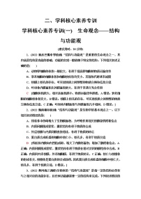 2023届高考生物二轮复习学科核心素养专训1生命观念——结构与功能观含答案