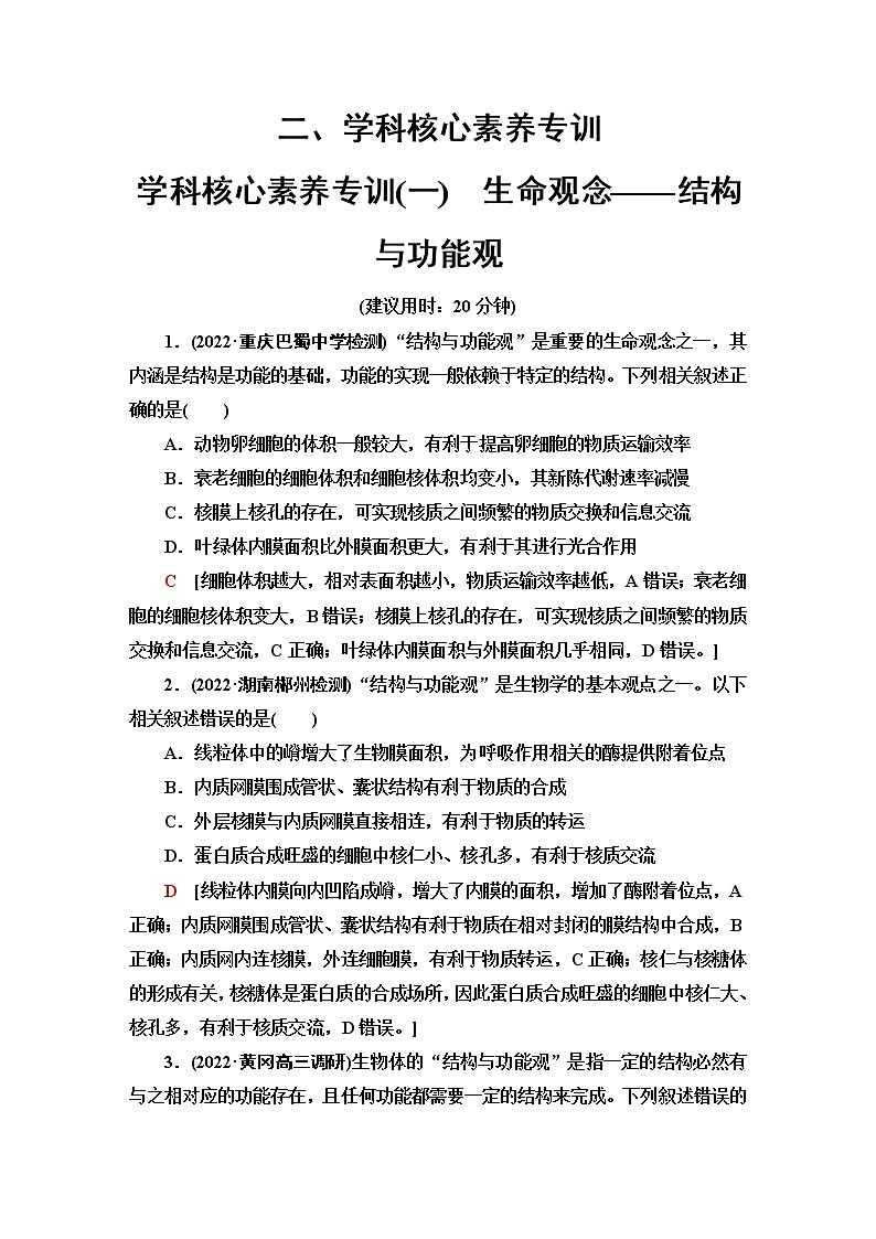 2023届高考生物二轮复习学科核心素养专训1生命观念——结构与功能观含答案第1页