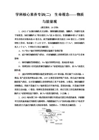 2023届高考生物二轮复习学科核心素养专训2生命观念——物质与能量观含答案