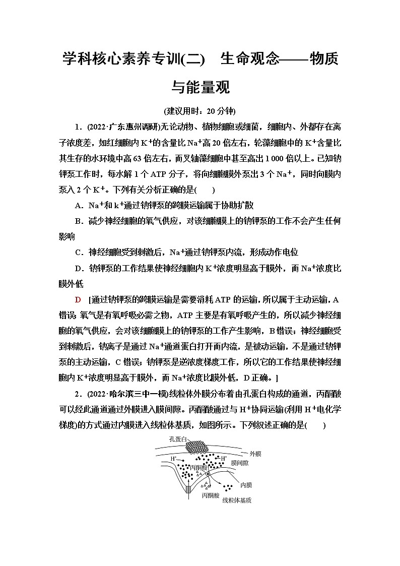 2023届高考生物二轮复习学科核心素养专训2生命观念——物质与能量观含答案第1页