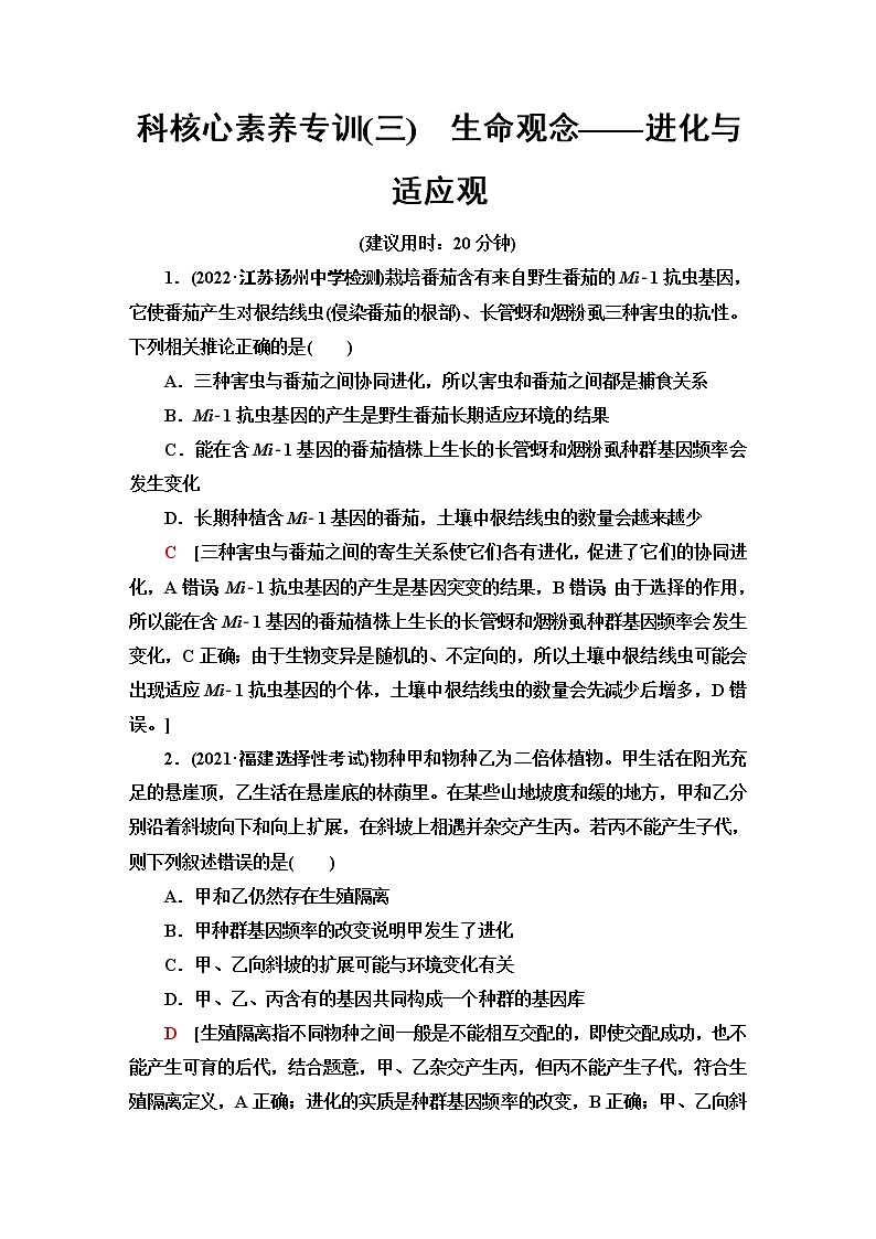 2023届高考生物二轮复习学科核心素养专训3生命观念——进化与适应观含答案第1页