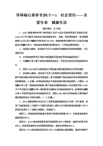 2023届高考生物二轮复习学科核心素养专训11社会责任——关爱生命健康生活含答案