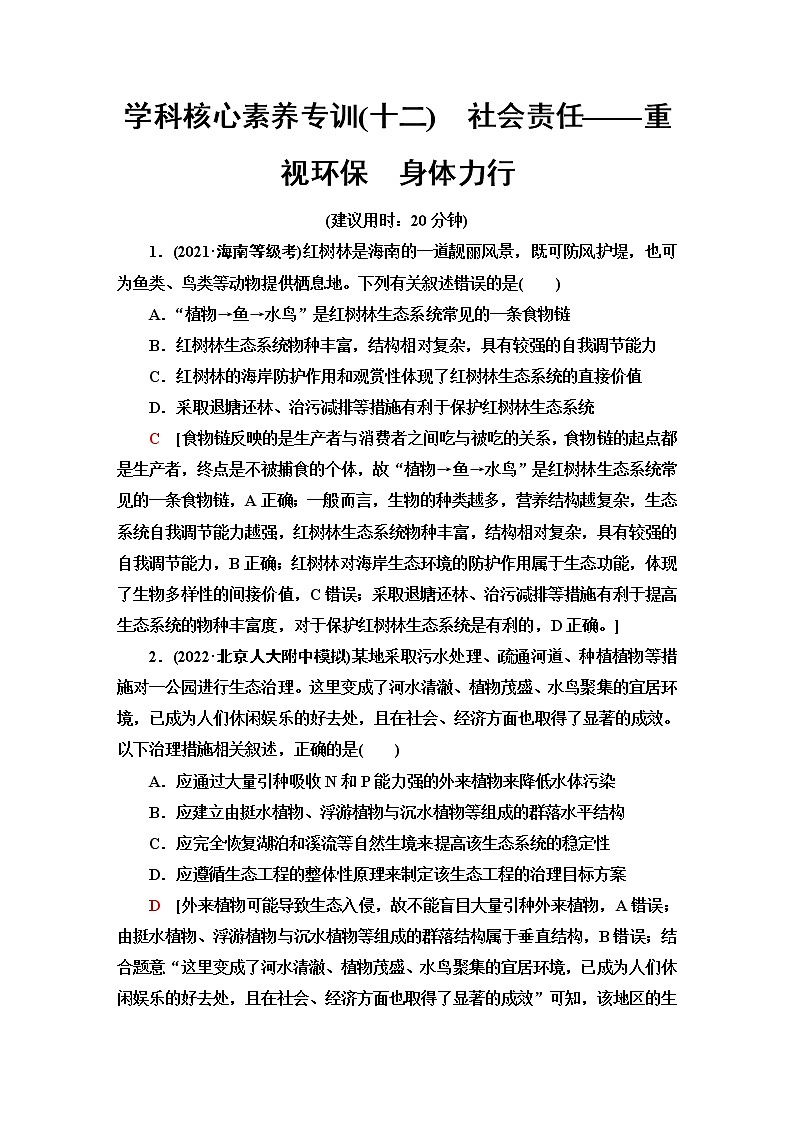 2023届高考生物二轮复习学科核心素养专训12社会责任——重视环保身体力行含答案第1页