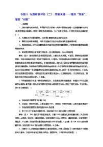 2023届高考生物二轮复习专题验收评价（二）实验关键——理清“变量”，紧盯“对象”作业含答案