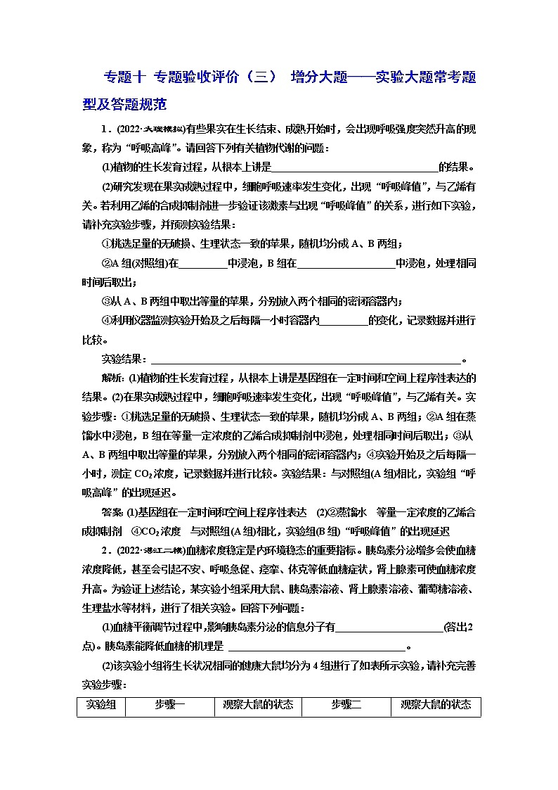 2023届高考生物二轮复习专题验收评价（三）增分大题——实验大题常考题型及答题规范作业含答案第1页