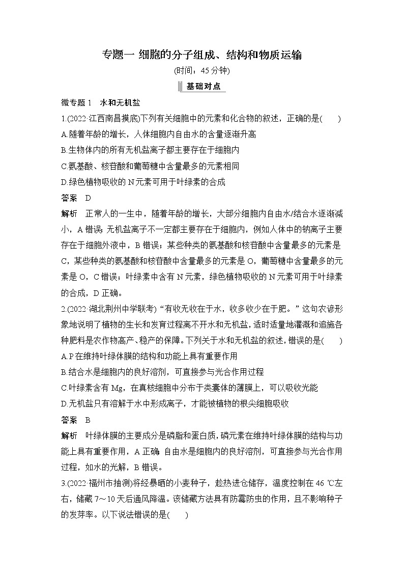 2023届高考生物二轮复习专题一细胞的分子组成、结构和物质运输作业（广东专用）含答案第1页