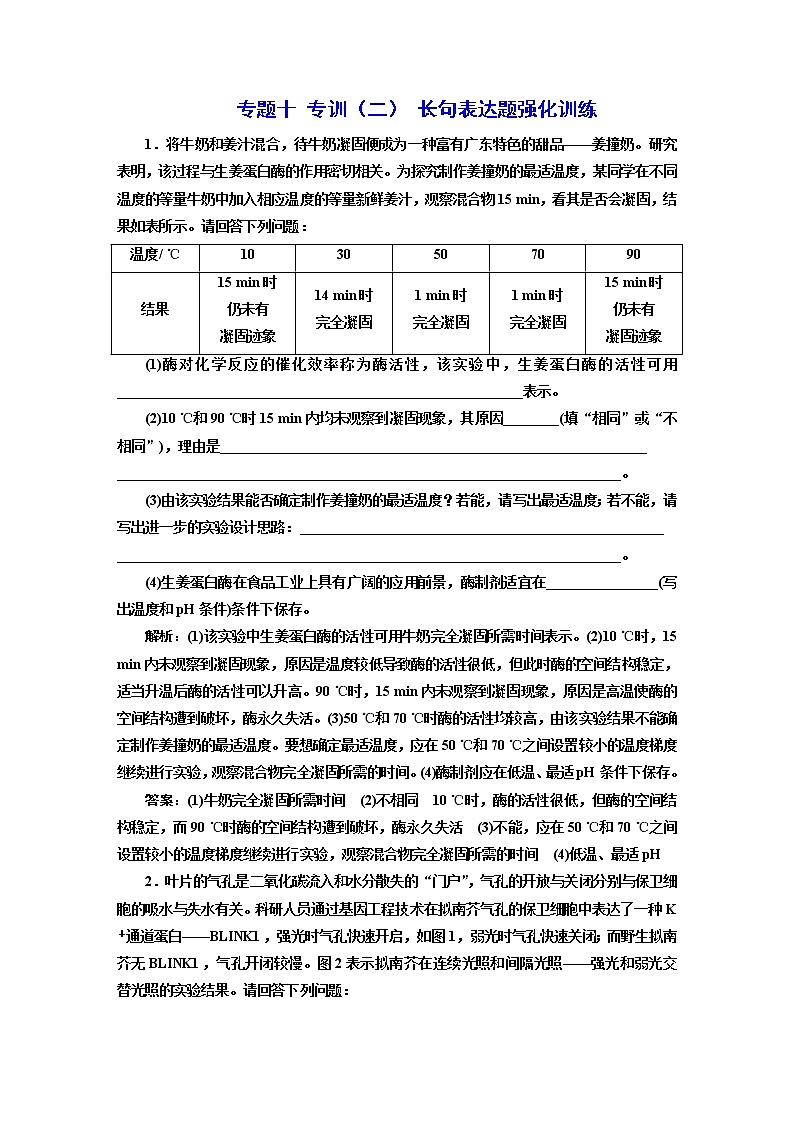 2023届高考生物二轮复习专题十专训（二）长句表达题强化训练作业含答案第1页