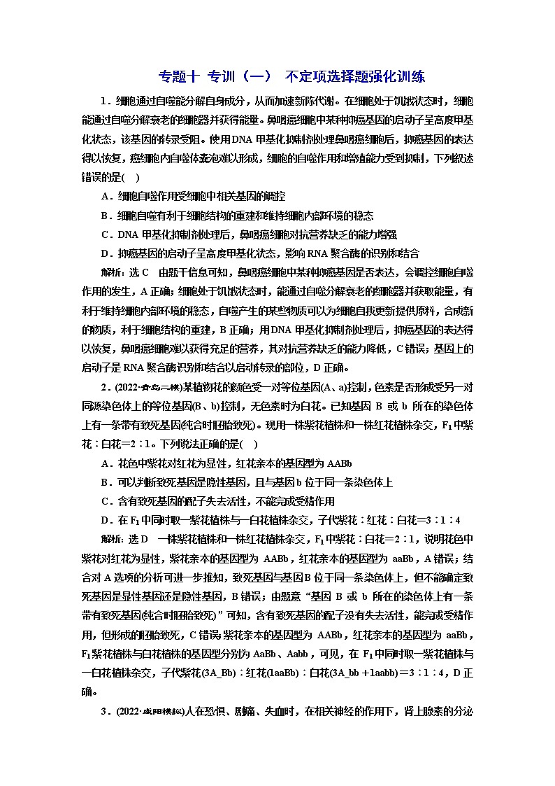 2023届高考生物二轮复习专题十专训（一）不定项选择题强化训练作业含答案第1页
