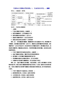 2023届高考生物二轮复习考前热点主题融会贯通训练(一)生命的基本单位——细胞作业含答案