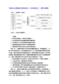 2023届高考生物二轮复习考前热点主题融会贯通训练(六)绿色的希望——种子和果实作业含答案