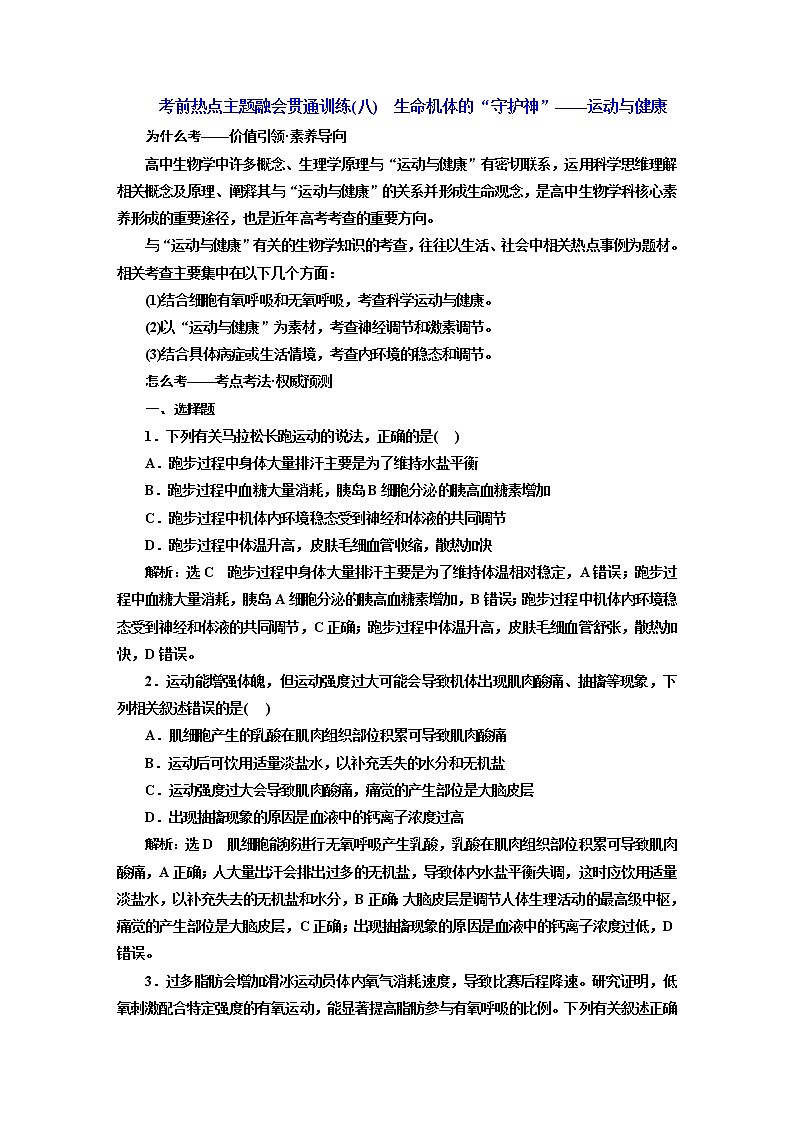 2023届高考生物二轮复习考前热点主题融会贯通训练(八)生命机体的“守护神”——运动与健康作业含答案第1页
