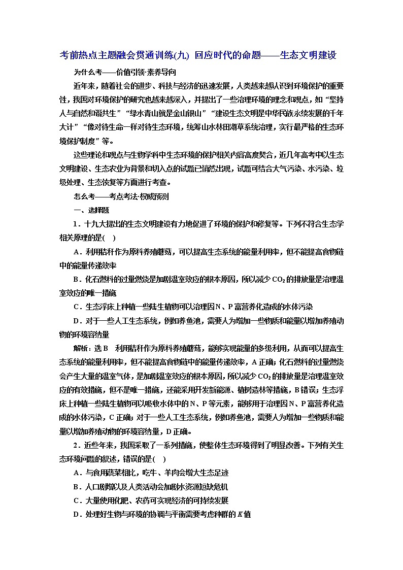 2023届高考生物二轮复习考前热点主题融会贯通训练(九)回应时代的命题——生态文明建设作业含答案第1页