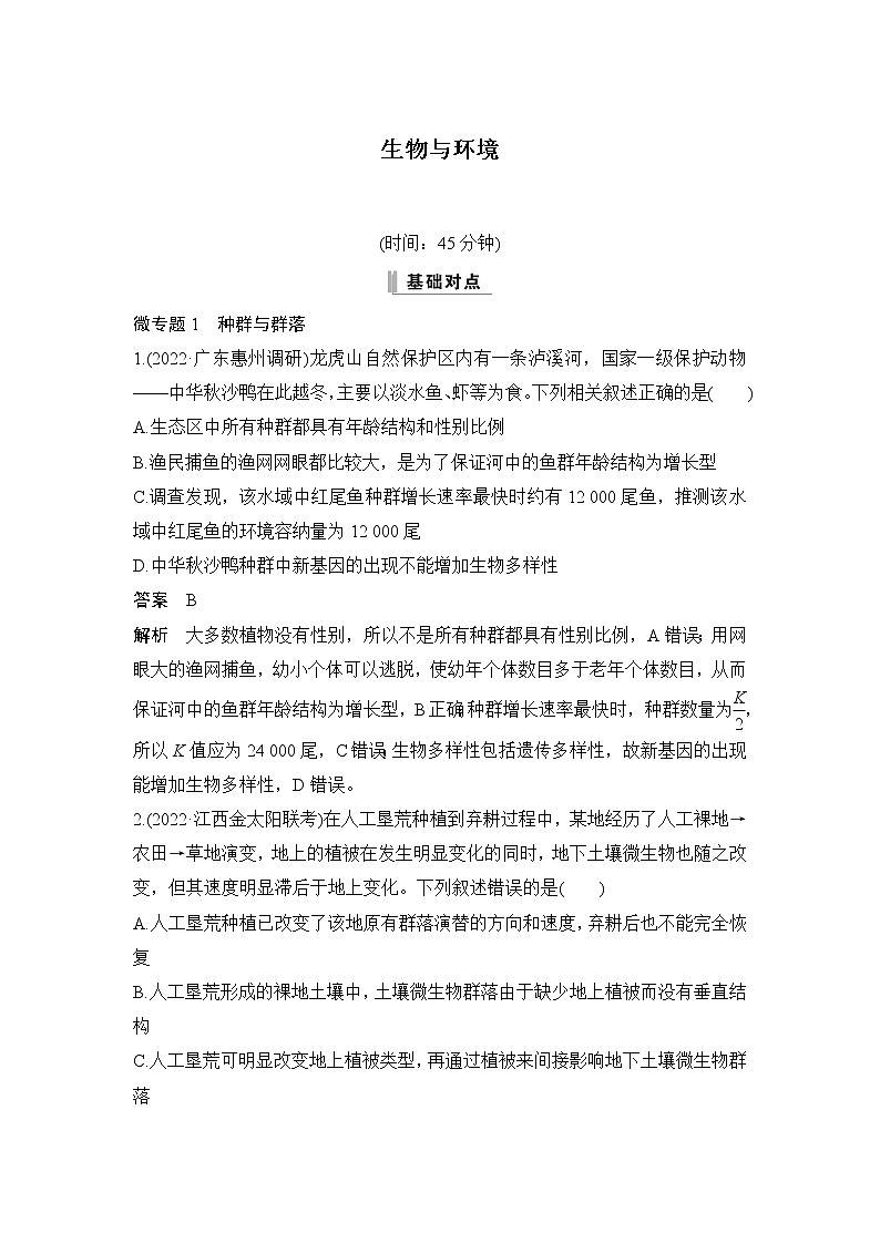 2023届高考生物二轮复习生物与环境作业（广东专用）含答案第1页