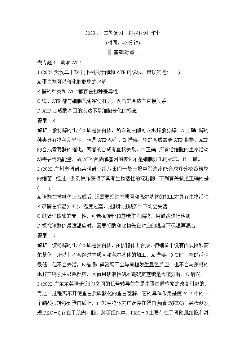 2023届高考生物二轮复习细胞代谢作业（广东专用）含答案第1页