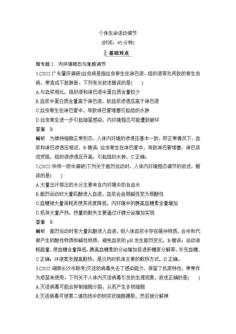 2023届高考生物二轮复习个体生命活动调节作业（广东专用）含答案第1页