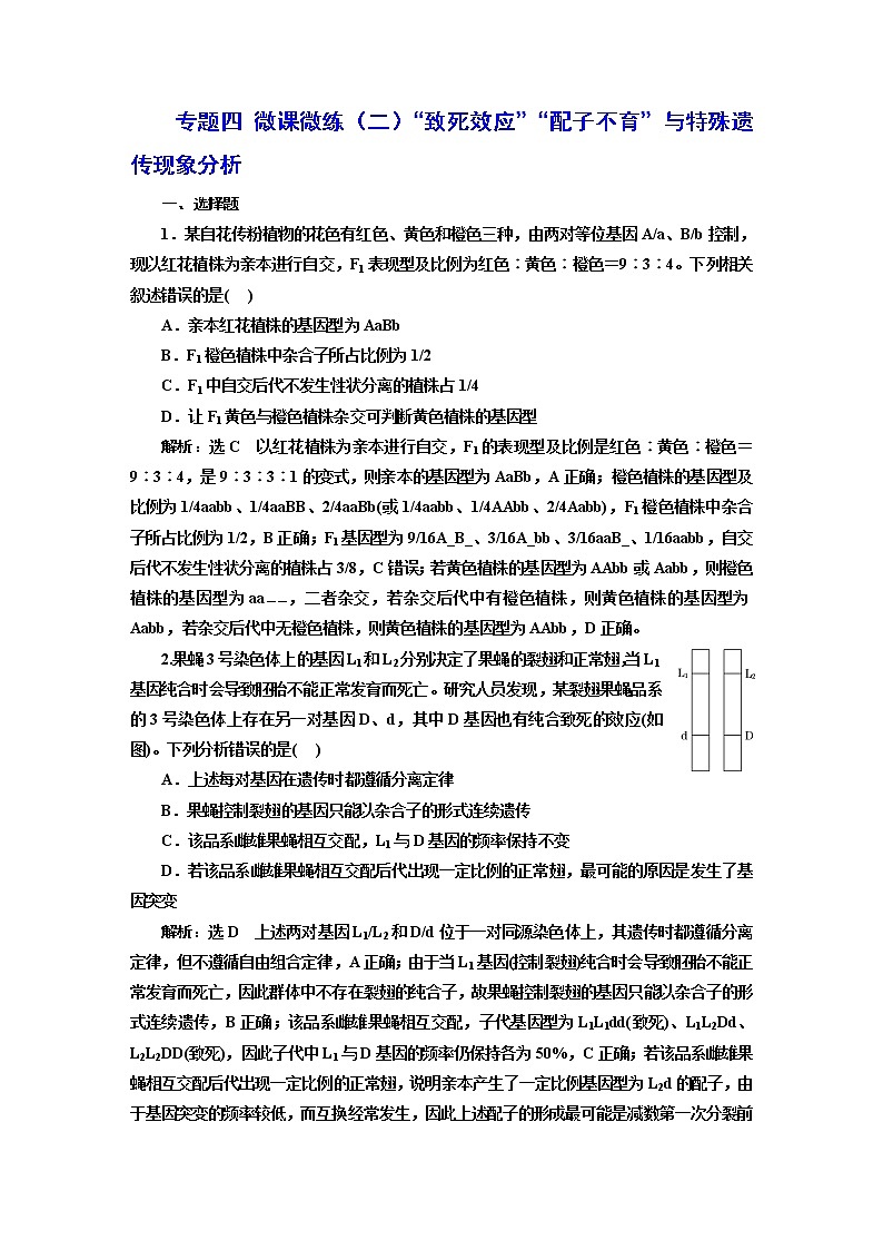2023届高考生物二轮复习“致死效应”“配子不育”与特殊遗传现象分析作业含答案第1页