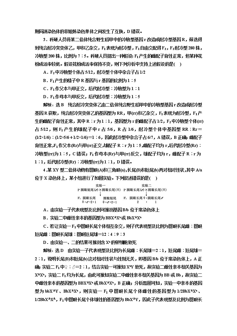 2023届高考生物二轮复习“致死效应”“配子不育”与特殊遗传现象分析作业含答案第2页