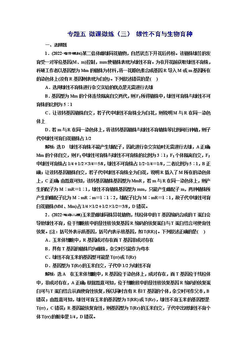2023届高考生物二轮复习雄性不育与生物育种作业含答案第1页