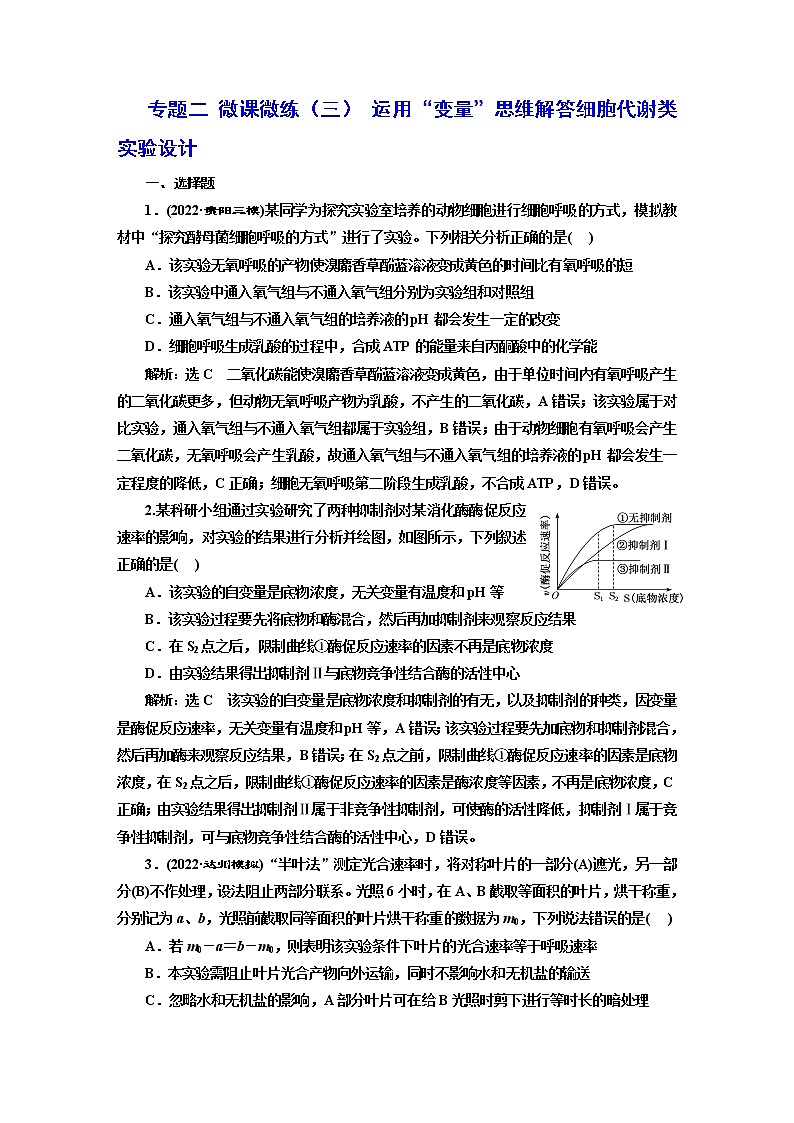 2023届高考生物二轮复习运用“变量”思维解答细胞代谢类实验设计作业含答案第1页
