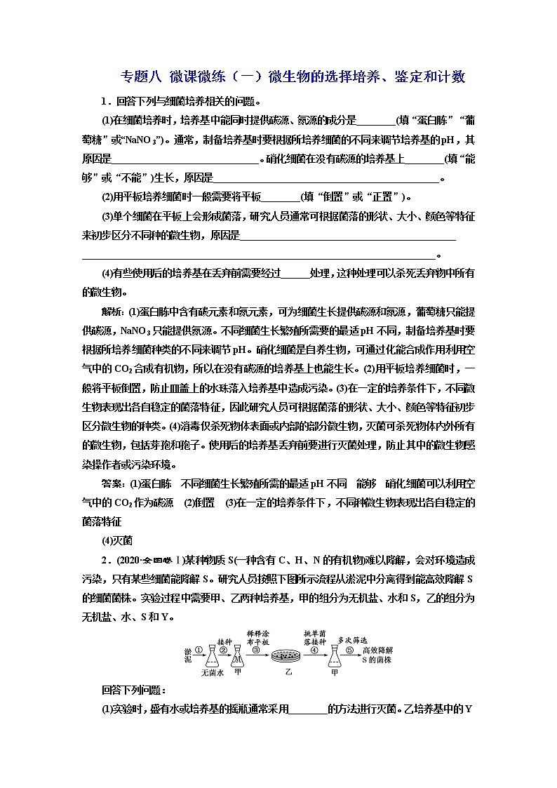 2023届高考生物二轮复习微生物的选择培养、鉴定和计数作业含答案第1页