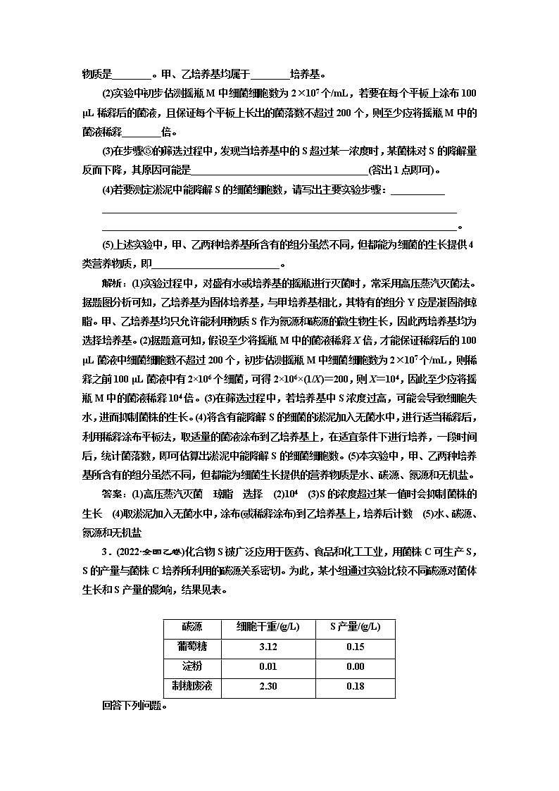 2023届高考生物二轮复习微生物的选择培养、鉴定和计数作业含答案第2页