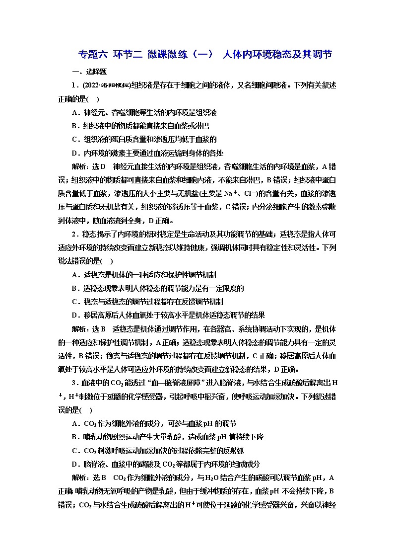 2023届高考生物二轮复习人体内环境稳态及其调节作业含答案第1页