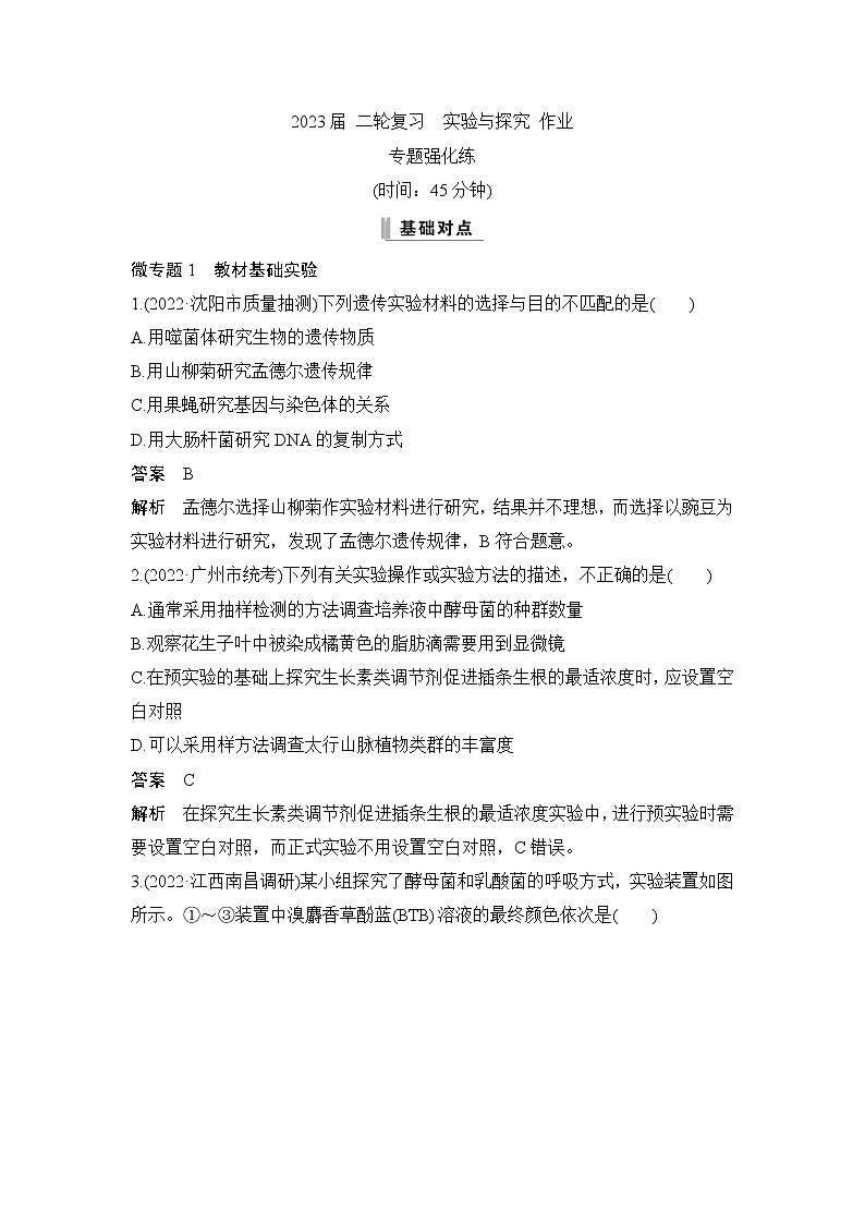 2023届高考生物二轮复习实验与探究作业含答案第1页