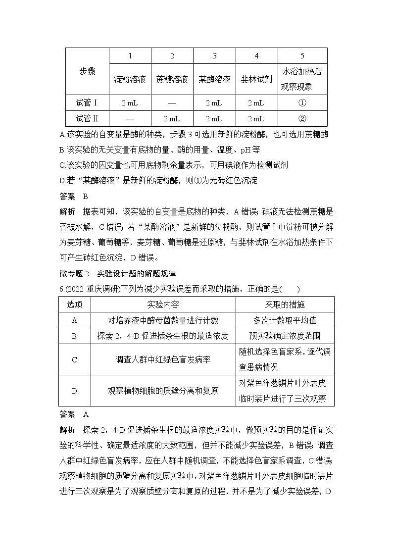 2023届高考生物二轮复习实验与探究作业含答案第3页