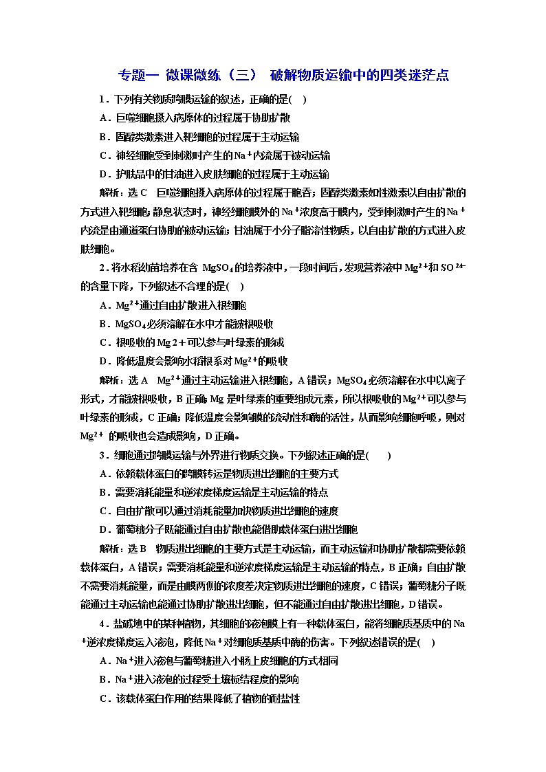 2023届高考生物二轮复习破解物质运输中的四类迷茫点作业含答案第1页
