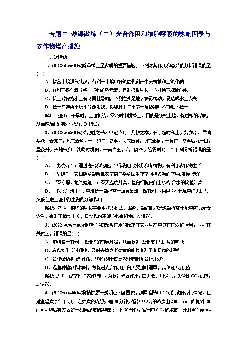 2023届高考生物二轮复习光合作用和细胞呼吸的影响因素与农作物增产措施作业含答案第1页