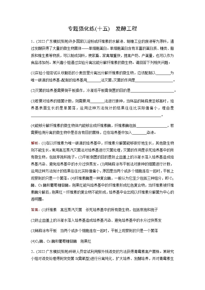 2023届高考生物二轮复习发酵工程作业含答案第1页