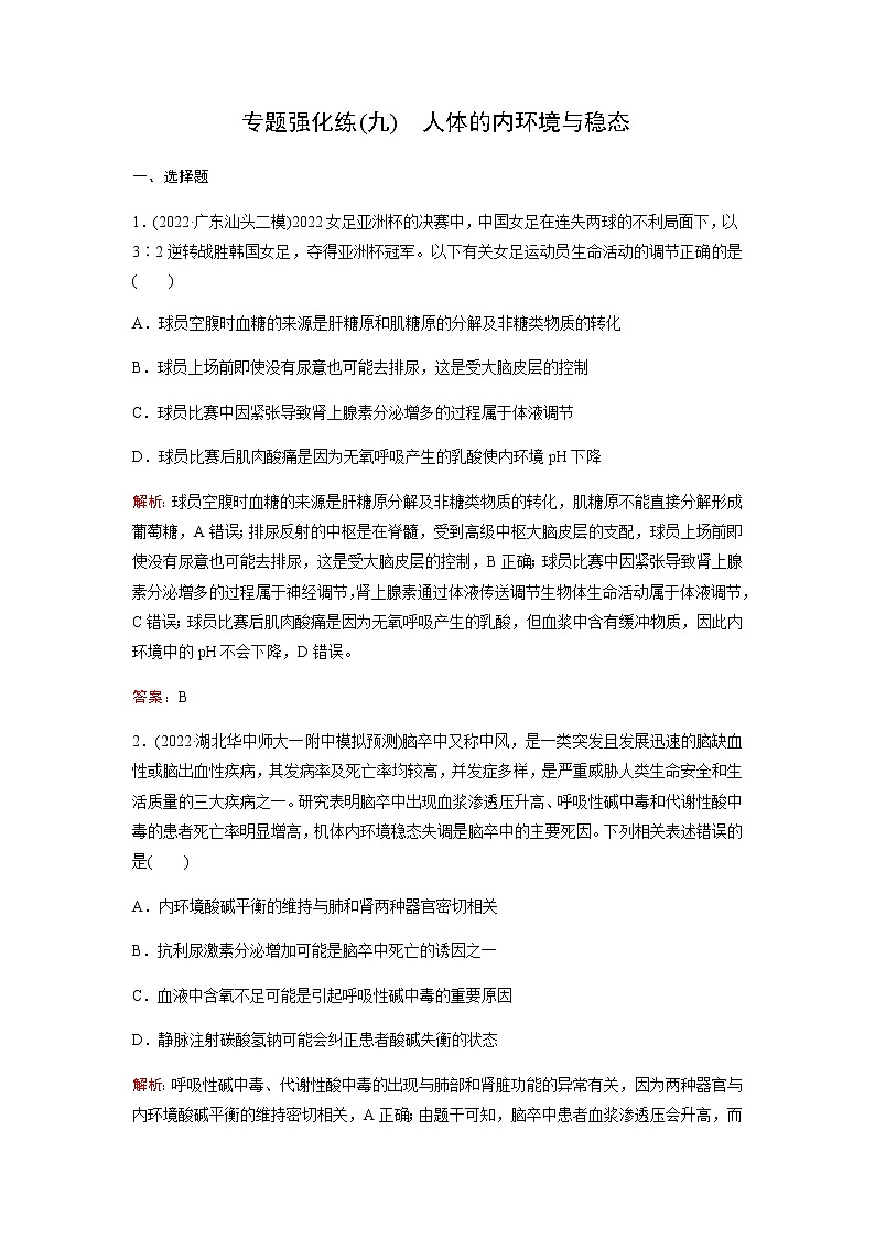2023届高考生物二轮复习人体的内环境与稳态作业含答案第1页