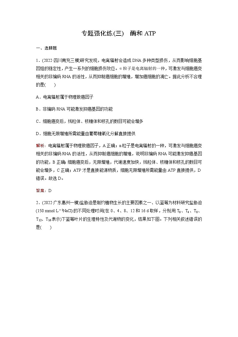 2023届高考生物二轮复习酶和ATP作业含答案第1页
