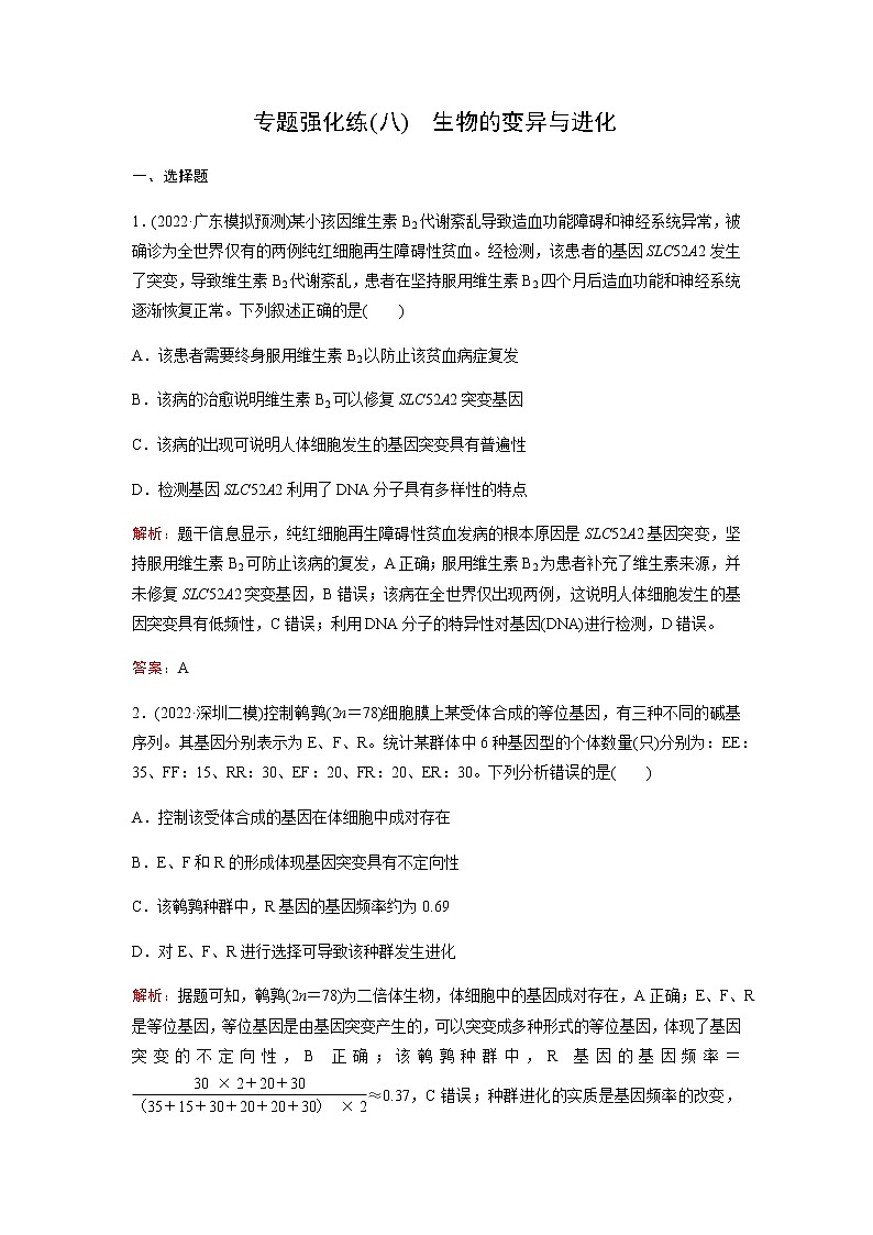 2023届高考生物二轮复习生物的变异与进化作业含答案第1页