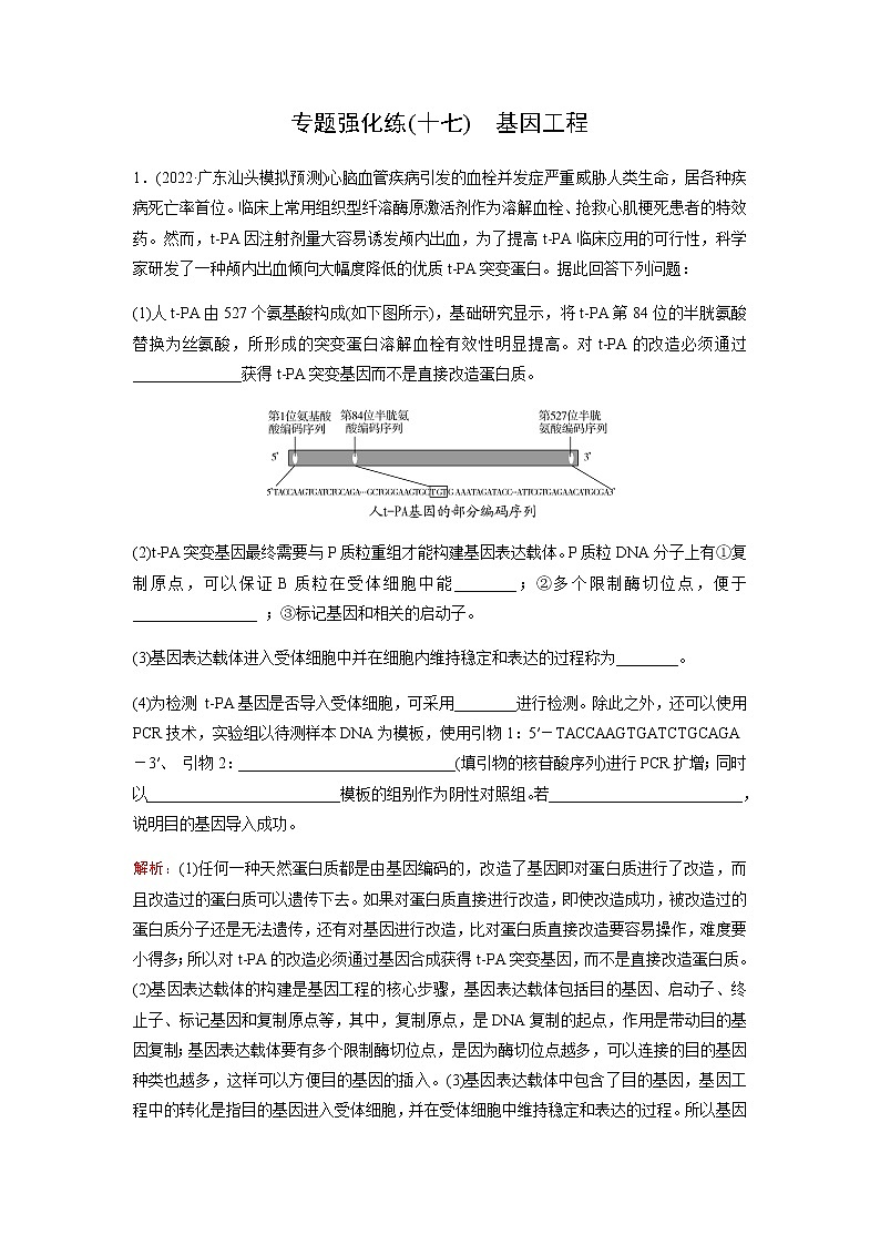 2023届高考生物二轮复习基因工程作业含答案第1页