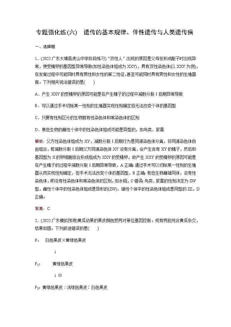2023届高考生物二轮复习遗传的基本规律、伴性遗传与人类遗传病作业含答案01