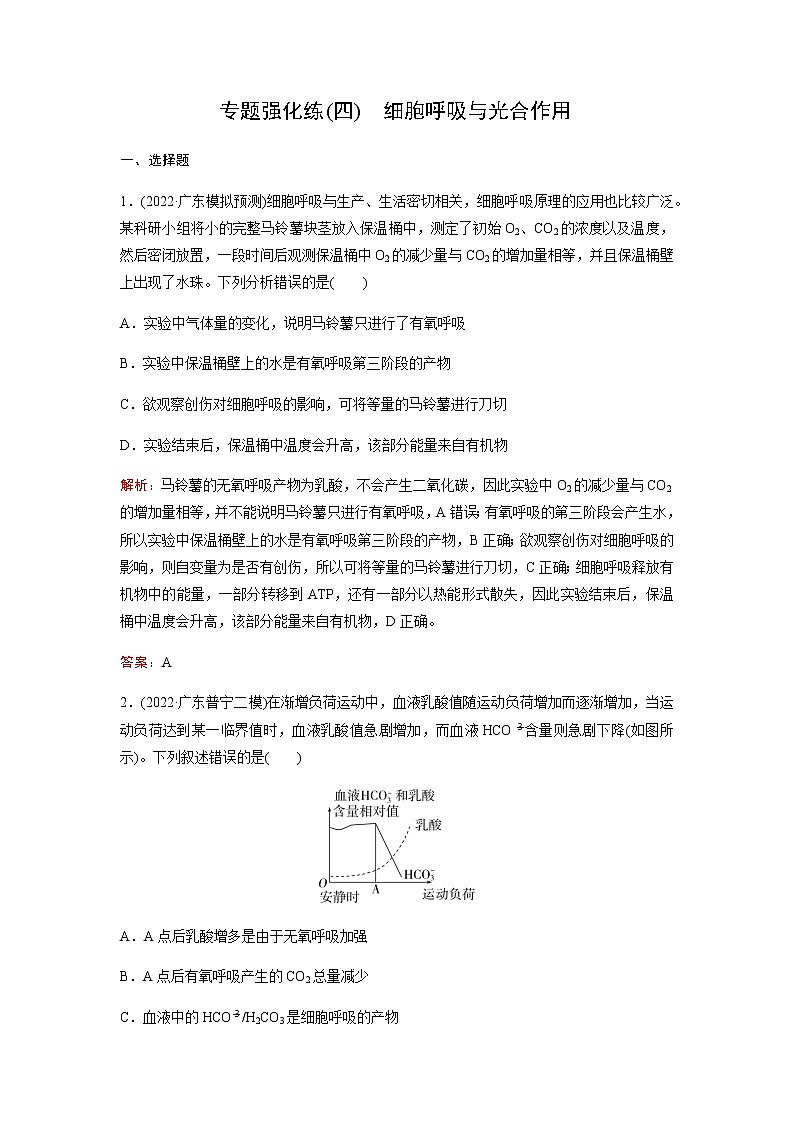 2023届高考生物二轮复习细胞呼吸与光合作用作业含答案第1页