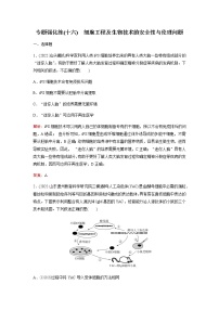 2023届高考生物二轮复习细胞工程及生物技术的安全性与伦理问题作业含答案