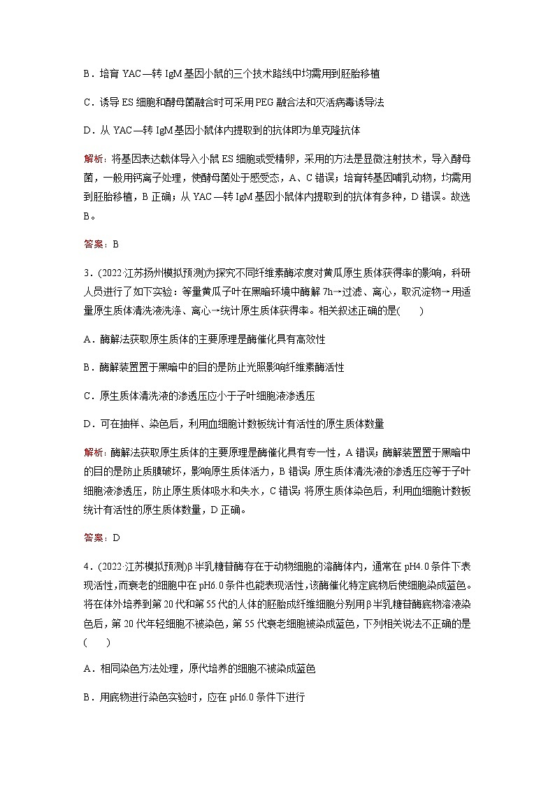 2023届高考生物二轮复习细胞工程及生物技术的安全性与伦理问题作业含答案第2页