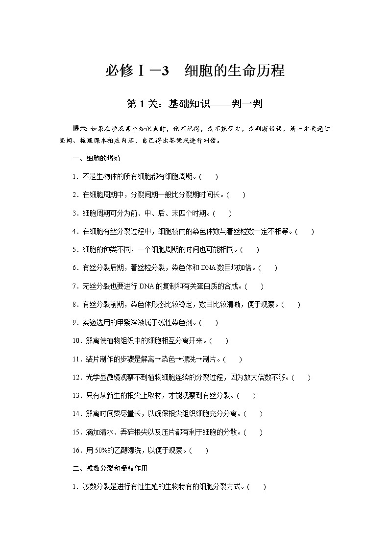 2023届高考生物二轮复习基本知识过关细胞的生命历程作业（不定项）含答案第1页