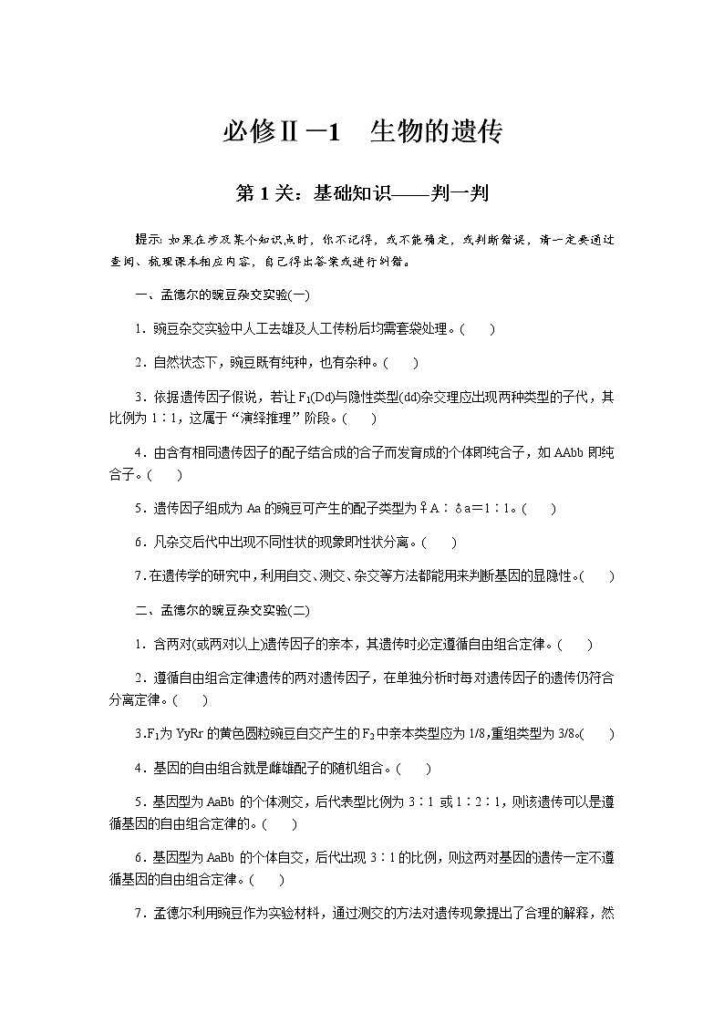 2023届高考生物二轮复习基本知识过关生物的遗传作业（不定项）含答案第1页