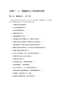 2023届高考生物二轮复习基本知识过关细胞的分子组成和结构作业（不定项）含答案