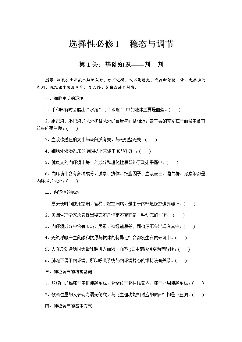 2023届高考生物二轮复习基本知识过关稳态与调节作业（不定项）含答案第1页