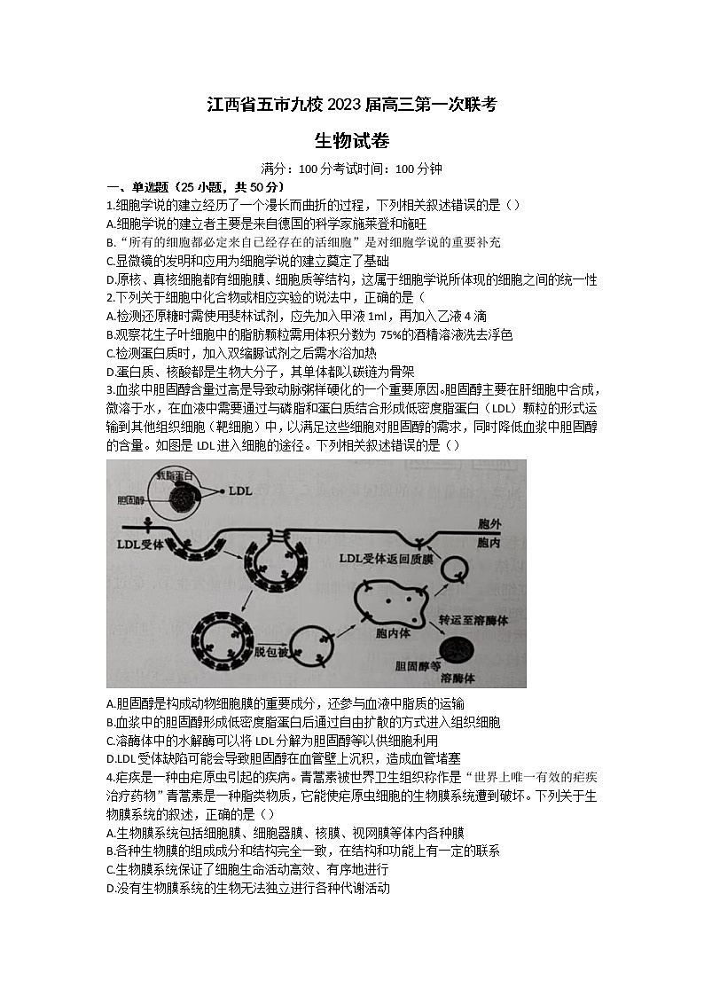 江西省五市九校2023届高三生物上学期第一次联考试卷（Word版附解析）第1页