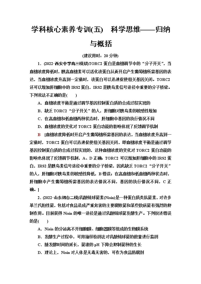 2023届高考生物二轮复习学科核心素养专训5科学思维——归纳与概括含答案第1页