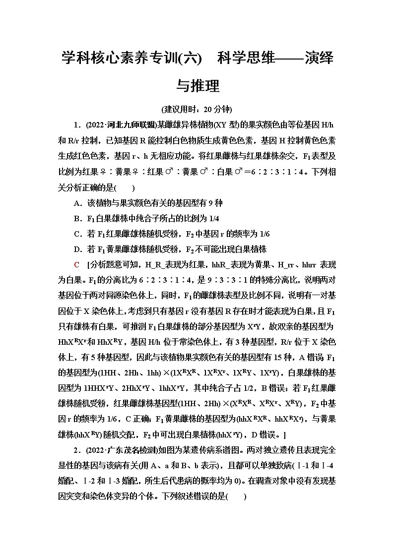 2023届高考生物二轮复习学科核心素养专训6科学思维——演绎与推理含答案第1页