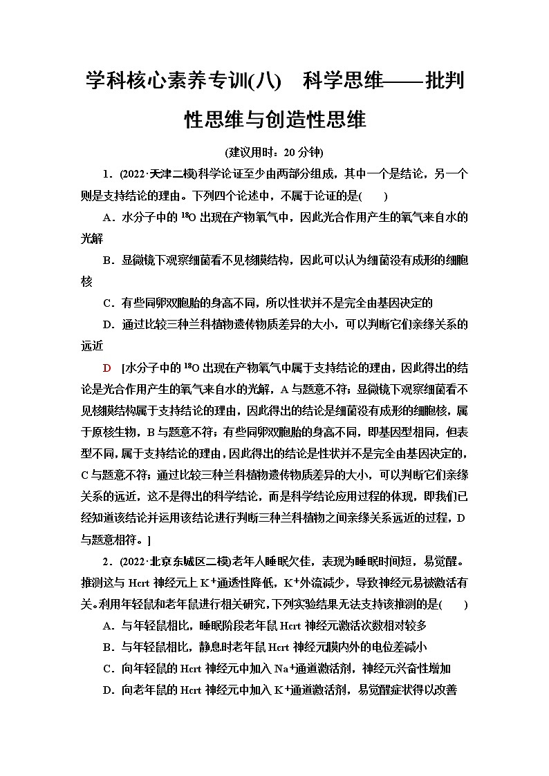 2023届高考生物二轮复习学科核心素养专训8科学思维——批判性思维与创造性思维含答案第1页