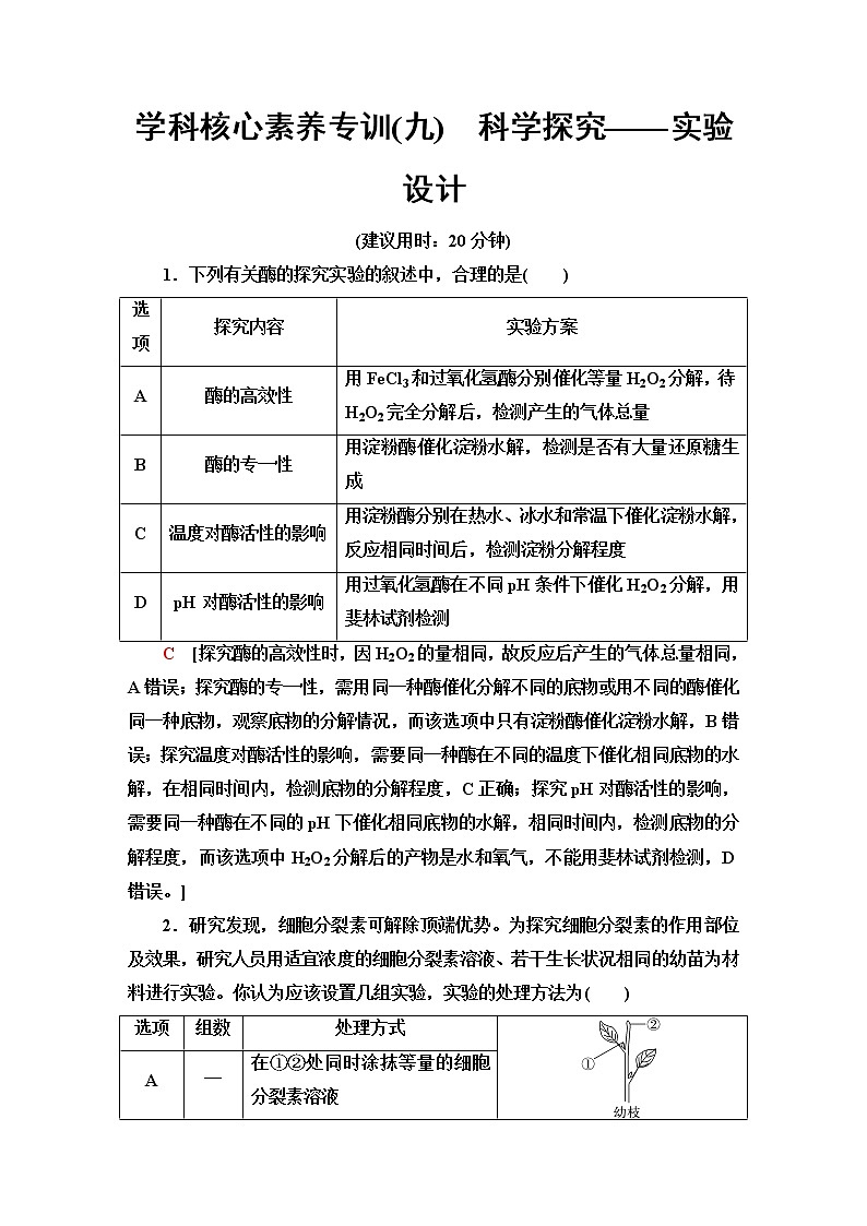 2023届高考生物二轮复习学科核心素养专训9科学探究——实验设计含答案第1页