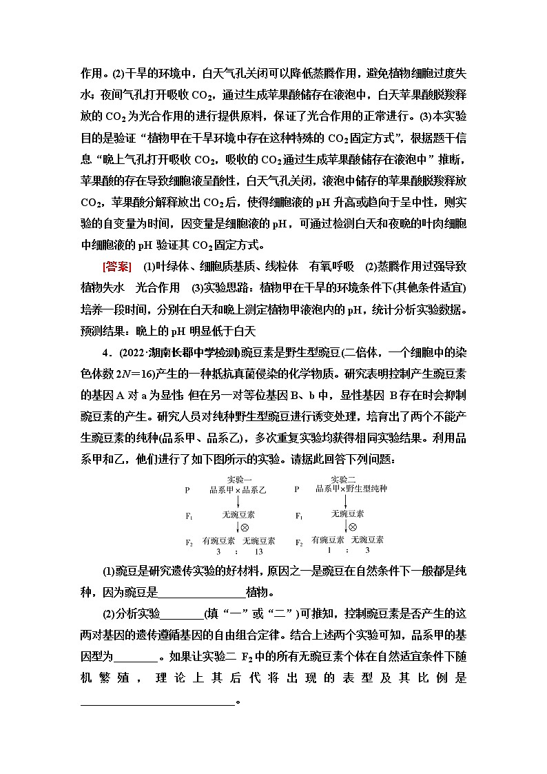 2023届高考生物二轮复习学科核心素养专训9科学探究——实验设计含答案第3页