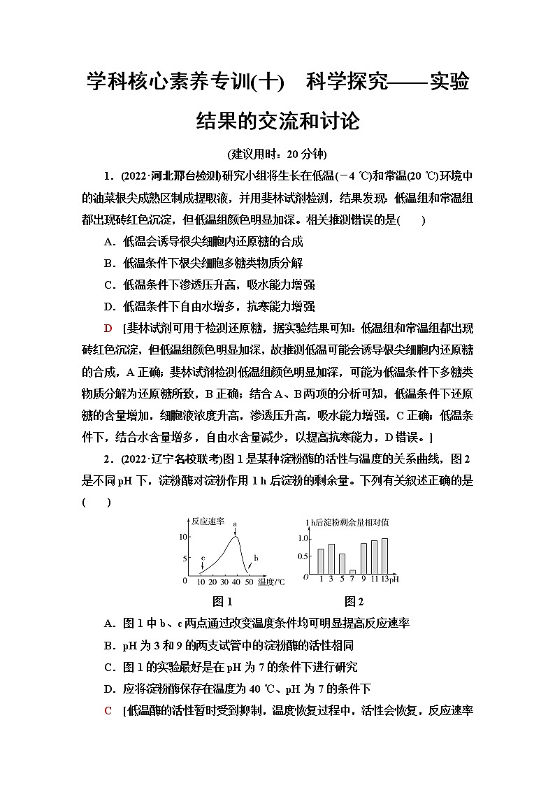 2023届高考生物二轮复习学科核心素养专训10科学探究——实验结果的交流和讨论含答案第1页